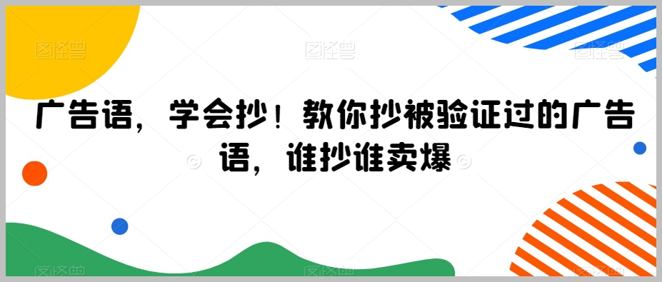 广告语,学会抄!教你抄被验证过的广告语,谁抄谁卖爆