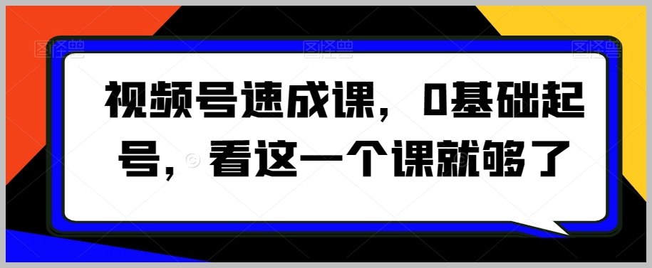 视频号速成课,0基础起号,看这一个课就够了