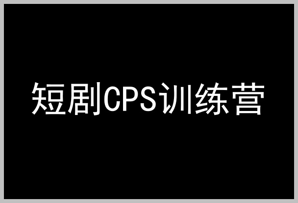 短剧CPS训练营,百亿市场规模,新手可躺赚的项目