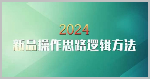 云创一方2024淘宝新品操作思路逻辑方法