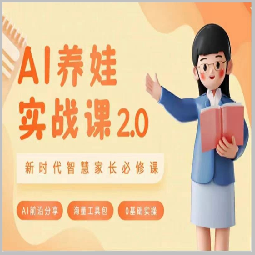AI家长必修课：做AI时代第一批智慧父母，助力亲子育儿技能提升