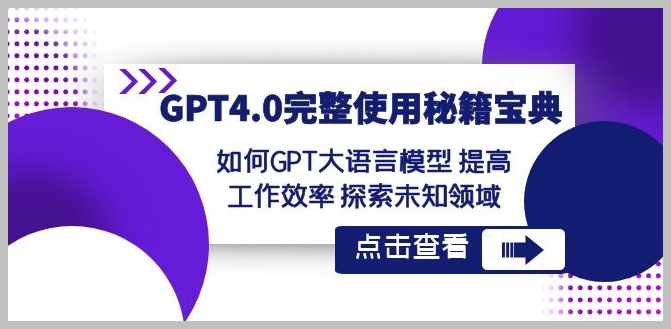 ChatGPT4.0完整使用-秘籍宝典:如何GPT大语言模型提高工作效率探索未知领域