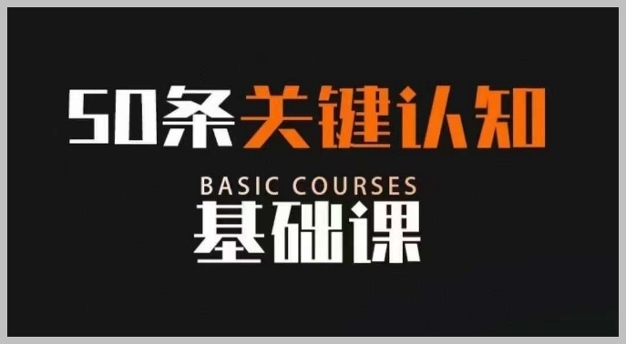 50条关键认知基础课,改变人生不是靠懂很多道理,而是关键认知
