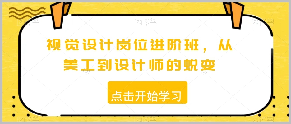 视觉设计岗位进阶班,从美工到设计师的蜕变