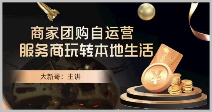 大新哥·商家团购自运营-玩转本地生活