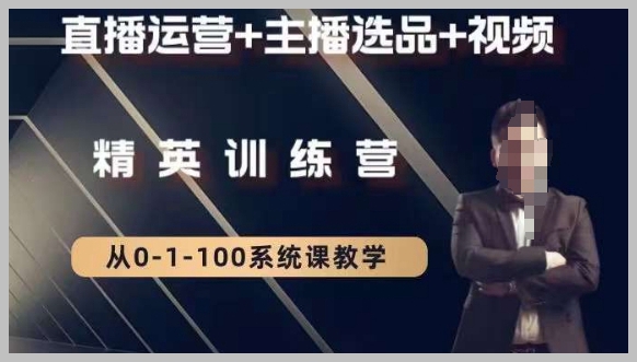 钏山甲大狼高级直播运营系统课,直播运营+主播选品+视频