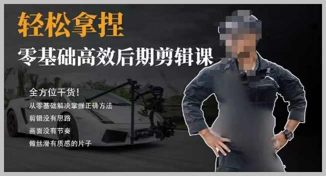 胡子不拍车的轻松后期剪辑课，全方位干货，从零基础解决掌握正确方法