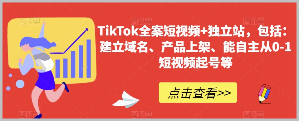 TikTok全案短视频+独立站,包括:建立域名、产品上架、能自主从0-1短视频起号等