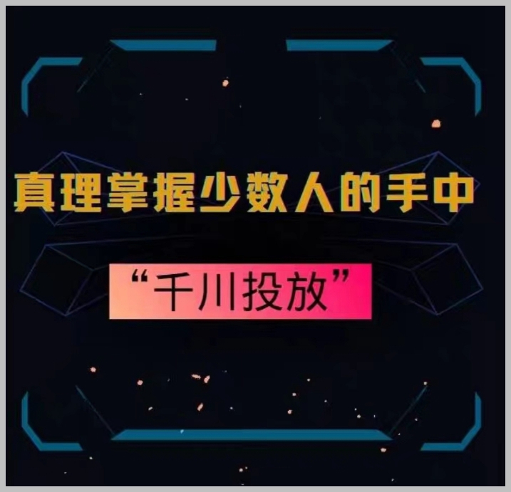 真理掌握少数人的手中:千川投放,10年投手总结投放策略