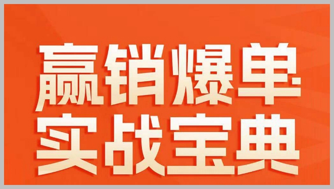 赢销爆单实战宝典,58个爆单绝招,逆风翻盘