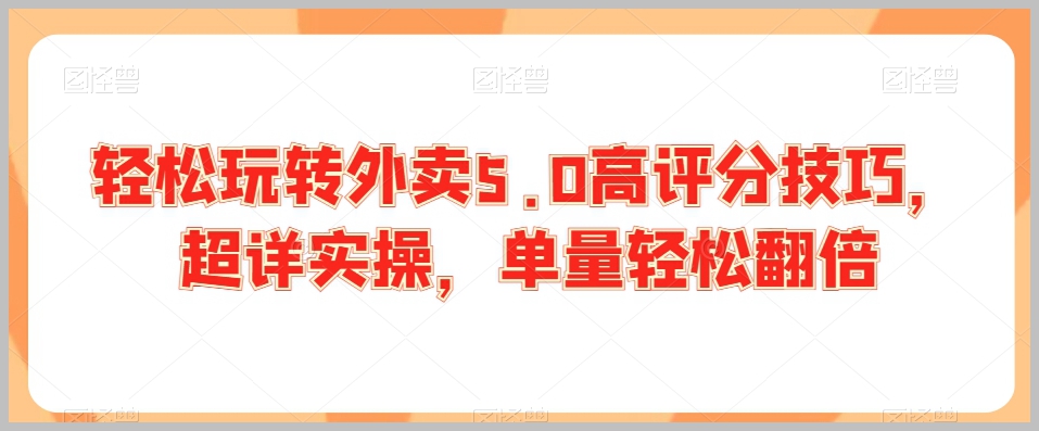 轻松玩转外卖5.0高评分技巧,超详实操,单量轻松翻倍