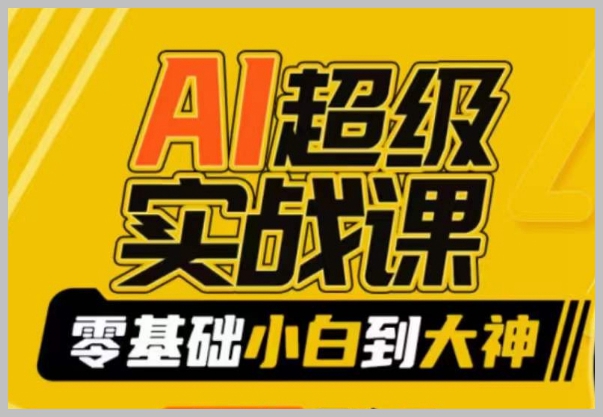 AI超级实战课:零基础小白到大神,掌握ai绘画玩法与变现