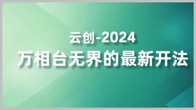 2024淘宝万相台无界的最新开法,高效拿量新法宝,四大功效助力精准触达高营销价值人群