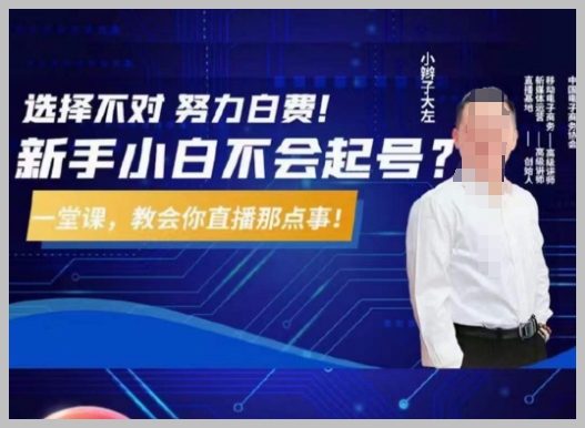 大左教您从0到1做直播带货,选择不对,努力白费,5小时课程搞定那点事,解决你起号问题