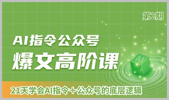AI指令公众号爆文高阶课第2期，21天字会AI指令+公众号的底层逻辑