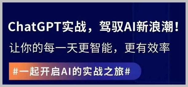 ChatGPT实战指南,创新应用与性能提升,解锁AI魔力,启程智能未来