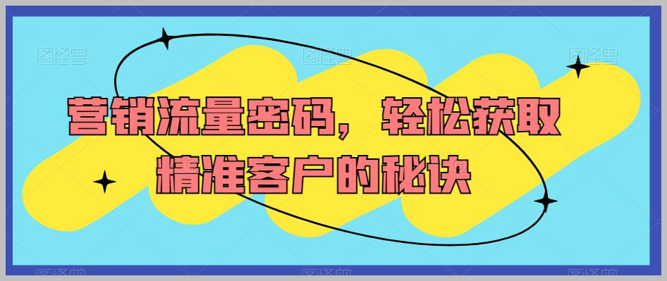 抖音千川短视频实操课:从入门到精通!