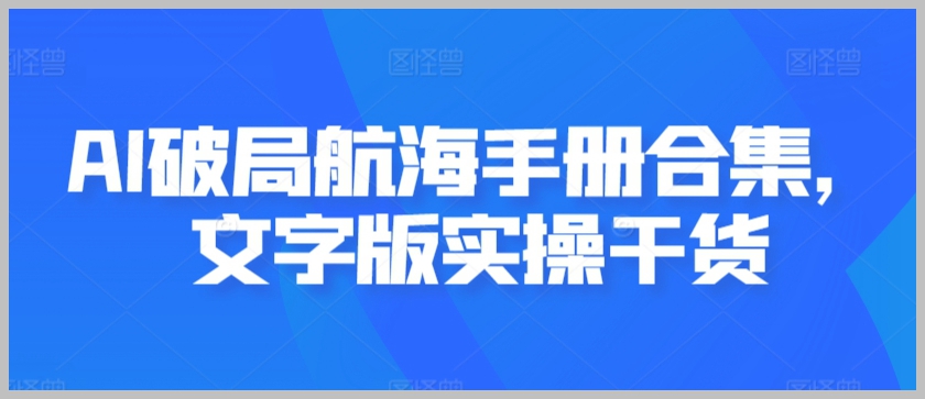 AI破局航海手册合集,文字版实操干货