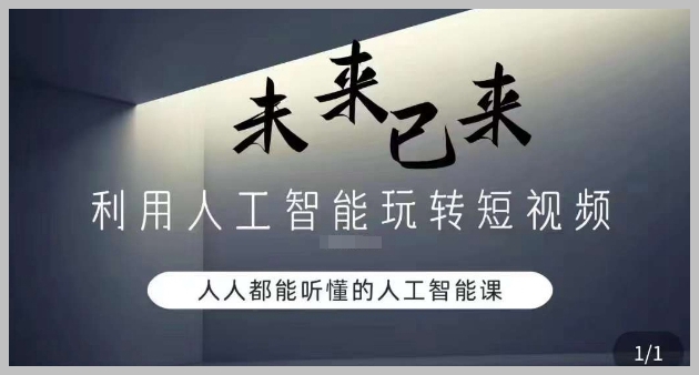 利用人工智能玩转短视频,人人能听懂的人工智能课