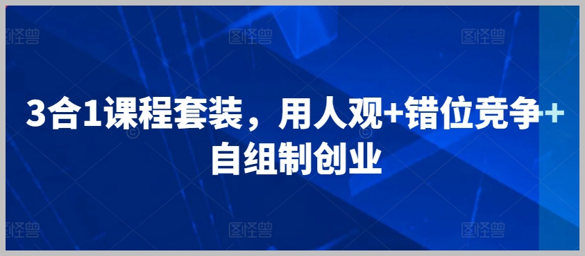 小红书3合1课程套装,用人观+错位竞争+自组制创业