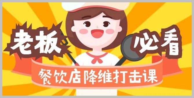 餐饮店降维打击课：味觉、爆品、品牌、营销、赚钱（17节高清课）