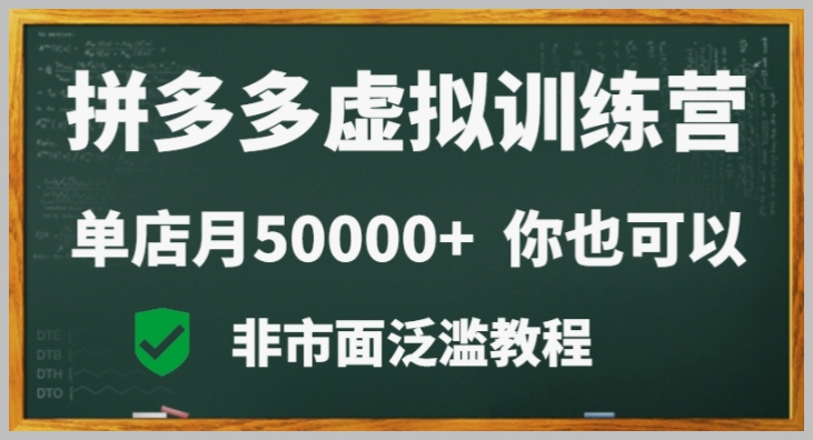 拼多多虚拟电商训练营月入30000+你也行，暴利稳定长久，副业首选