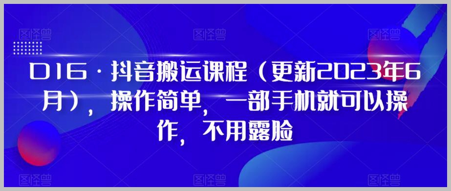 D1G·抖音搬运课程(更新2024年01月),操作简单,一部手机就可以操作,不用露脸
