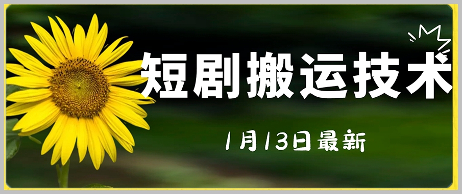 最新短剧搬运技术，电脑手机都可以操作，不限制机型