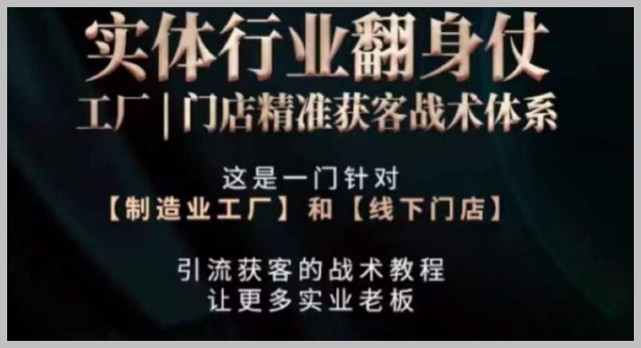 打响实体翻行业身仗，​工厂｜门店精准获客战术体系
