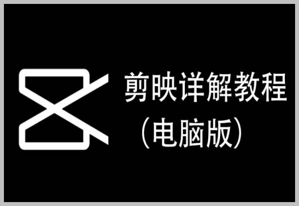 电脑版剪映详解教程,每集都是精华,直接实操