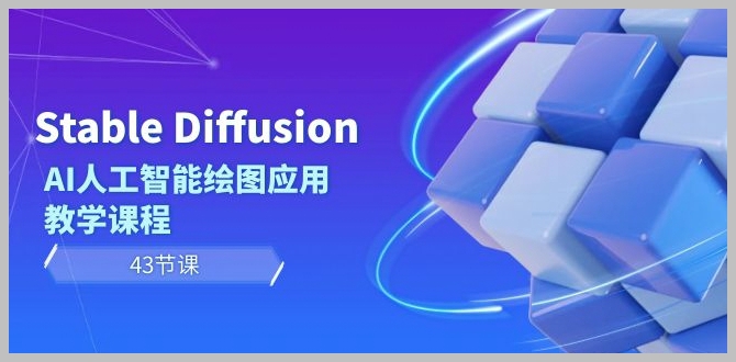 Stable Diffusion AI人工智能绘图应用教学课程(43节课)