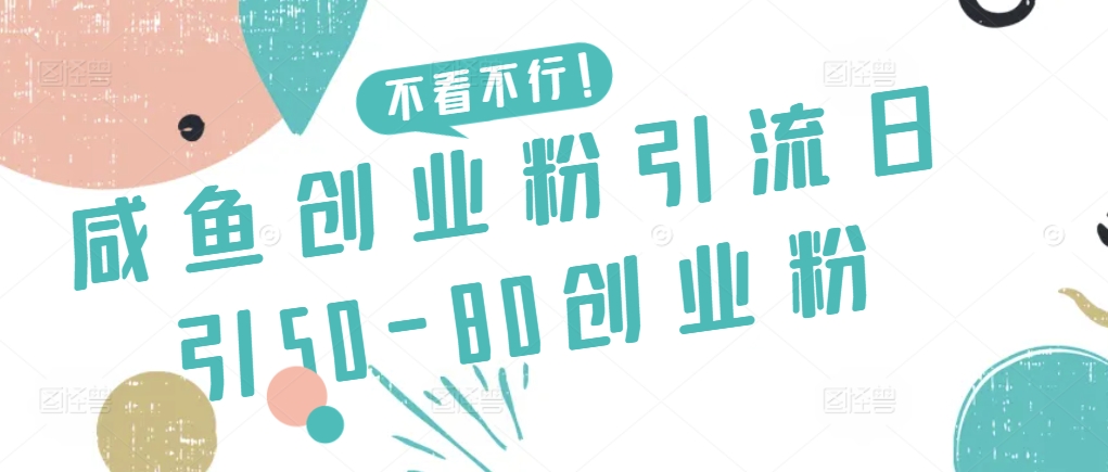 闲鱼创业粉引流日引50-80创业粉【揭秘】