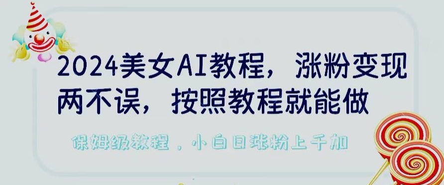 2024美女AI涨粉变现玩法,涨粉变现两不误,按照教程制作就能做,平台低概率检测出是AI制作【揭秘】