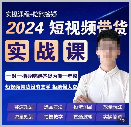 果哥·2024短视频带货实操课,赛道规划选品方法投流测品放量玩法流量规划拍摄教学