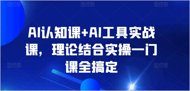 AI全方位学习指南:认知与工具结合实战,全面提升