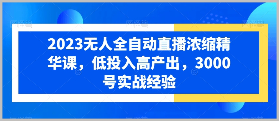 怎么做一门品质好课，知识IP做课变现方法论，高品质，才有好成交