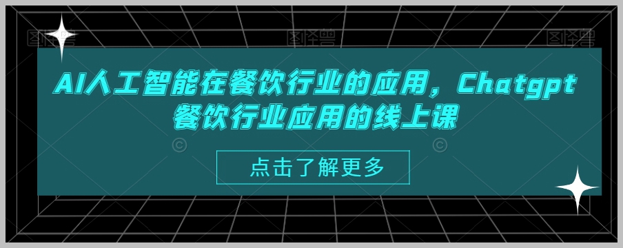 AI人工智能在餐饮行业的应用,Chatgpt餐饮行业应用的线上课