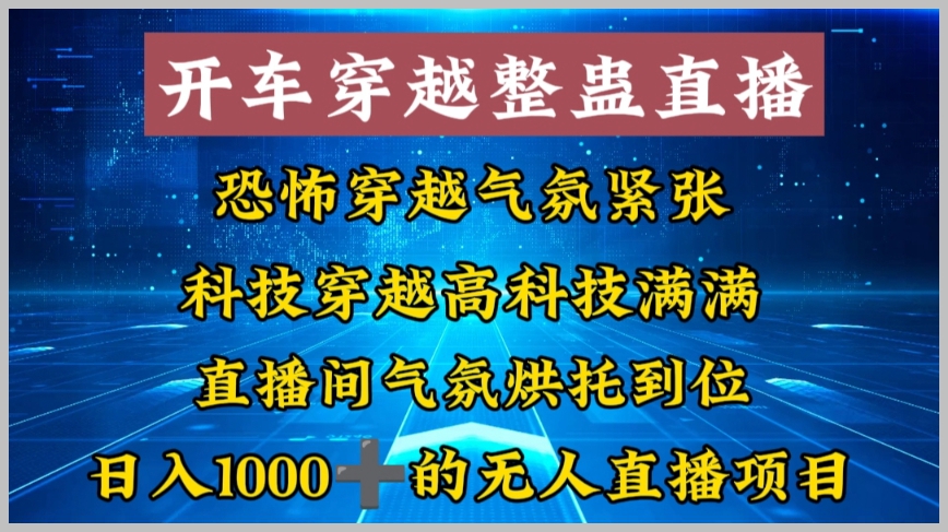 外面收费998的开车穿越无人直播玩法简单好入手纯纯就是捡米