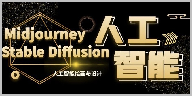 Midjourney+Stable Diffusion人工智能绘画与设计第6期AIGC课程