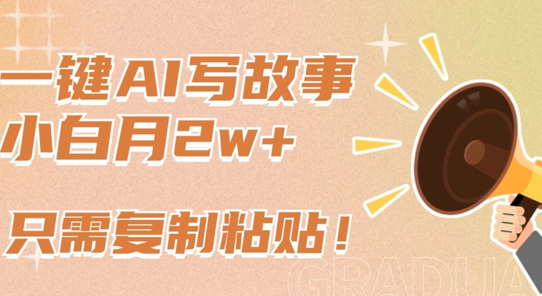 AI写故事揭秘：公众号新玩法新赛道，复制粘贴轻松月入2w+，小白也能轻松上手！