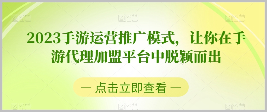 2023手游运营推广模式,让你在手游代理加盟平台中脱颖而出