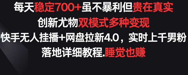 创新尤物双模式多渠种变现揭秘：快手无人挂播+网盘拉新4.0策略分析！【揭秘】