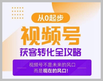 视频号获客转化全攻略,手把手教你打造爆款视频号!