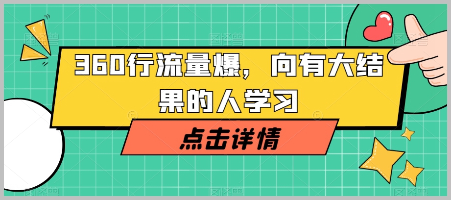 360行实体商家流量爆破,向有大结果的人学习