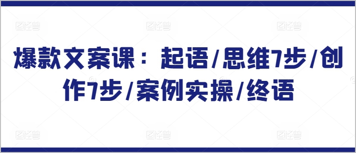 点燃文案创作灵感:掌握起语、思维、创作等7步,轻松打造爆款文案!