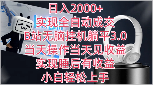 实战分享：B站无脑挂机躺平3.0，轻松日入2000+！