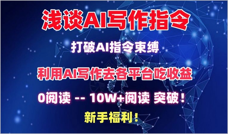 AI写作指令揭秘:轻松打破束缚,实现超10W+阅读量,新手也可受益!