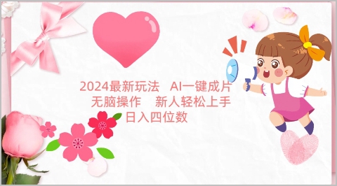 2024最新玩法揭秘:AI图文带货,无脑操作新手必备