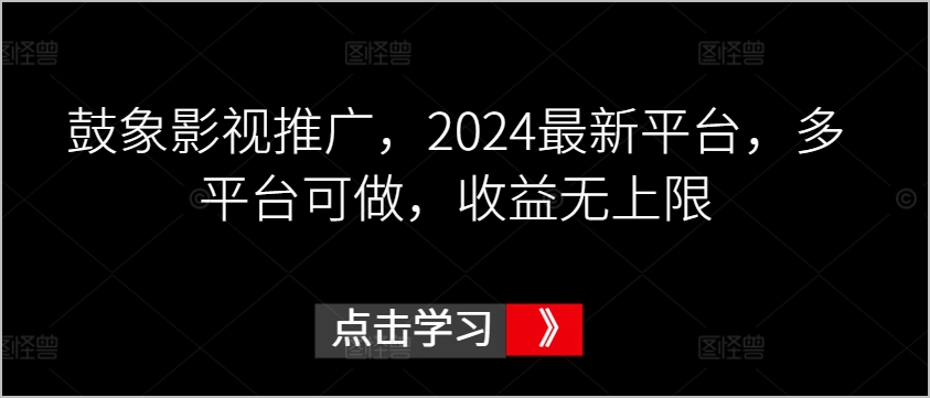 2024最新影视短剧推广平台揭秘:鼓象登场,多平台运营,收益无限可能!