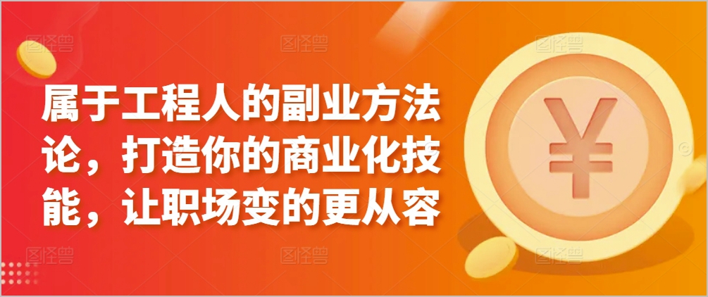 工程人的副业攻略:商业化技能提升,职场更从容